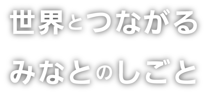 世界とつながるみなとのしごと